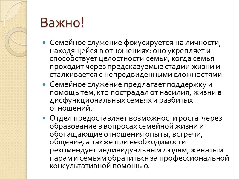 Важно! Семейное служение фокусируется на личности, находящейся в отношениях: оно укрепляет и способствует целостности